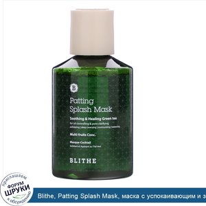 Blithe__Patting_Splash_Mask__маска_с_успокаивающим_и_заживляющим_зеленым_чаем__150мл__5_07жидк...jpg