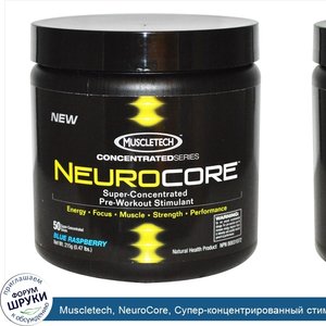 Muscletech__NeuroCore__Супер_концентрированный_стимулятор_для_приема_перед_тренировкой__голуба...jpg