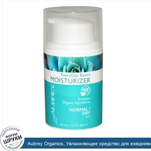 Aubrey_Organics__Увлажняющее_средство_для_ежедневного_применения__для_нормальной_и_сухой_кожи_...jpg