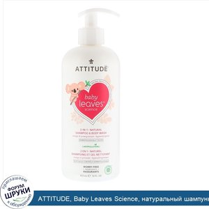 ATTITUDE__Baby_Leaves_Science__натуральный_шампунь_и_гель_для_душа__2_в_1___апельсин_и_гранат_...jpg