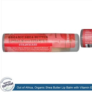 Out_of_Africa__Organic_Shea_Butter_Lip_Balm_with_Vitamin_E__Strawberry__0.25_oz__7.0_g_.jpg