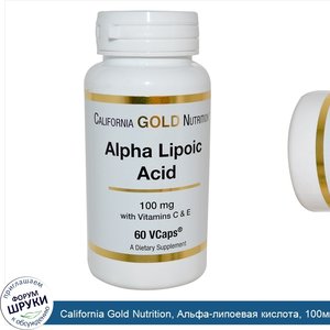 California_Gold_Nutrition__Альфа_липоевая_кислота__100мг__60растительных_капсул.jpg