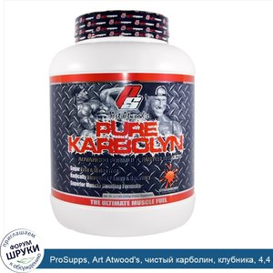 ProSupps__Art_Atwood_s__чистый_карболин__клубника__4_4_фунта__2000_г_.jpg