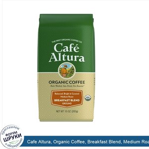 Cafe_Altura__Organic_Coffee__Breakfast_Blend__Medium_Roast__Ground__10_oz__283_g_.jpg