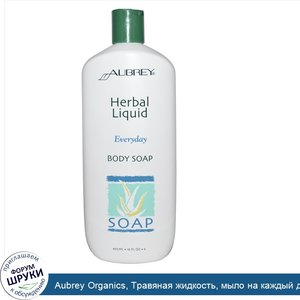 Aubrey_Organics__Травяная_жидкость__мыло_на_каждый_день__16_жидких_унций__473_мл_.jpg