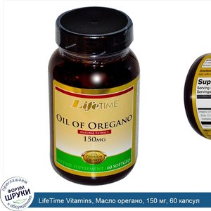 LifeTime_Vitamins__Масло_орегано__150_мг__60_капсул.jpg