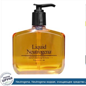 Neutrogena__Neutrogena_жидкая__очищающее_средство_для_лица__8_жидких_унций__236_мл_.jpg