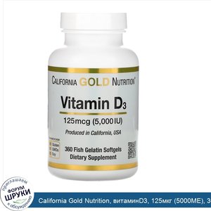 California_Gold_Nutrition__витаминD3__125мкг__5000МЕ___360капсул_из_рыбьего_желатина.jpg