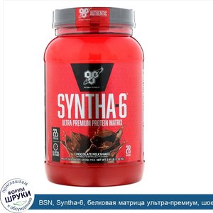 BSN__Syntha_6__белковая_матрица_ультра_премиум__шоколадный_молочный_коктейль__1_32_кг__2_91_фу...jpg