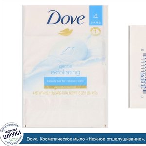 Dove__Косметическое_мыло__Нежное_отшелушивание___4шт._по_113г.jpg