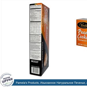 Pamela_s_Products__Изысканное_Натуральное_Печенье__Арахисовое_масло_7.25_унции__206_г_.jpg