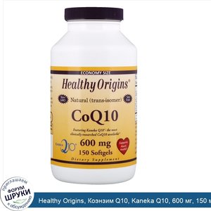 Healthy_Origins__Коэнзим_Q10__Kaneka_Q10__600_мг__150_мягких_таблеток.jpg