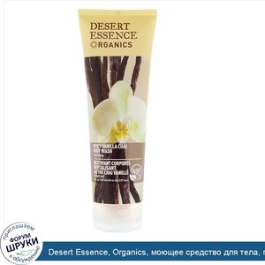 Desert_Essence__Organics__моющее_средство_для_тела__пряный_чай_с_ванильюi__8_жидких_унций__237...jpg