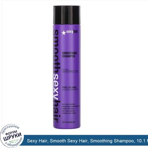 Sexy_Hair__Smooth_Sexy_Hair__Smoothing_Shampoo__10.1_fl_oz__300_ml_.jpg