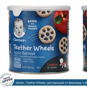 Gerber__Teether_Wheels__для_малышей_от_8месяцев__с_яблоком__42г__1_48унции_.jpg