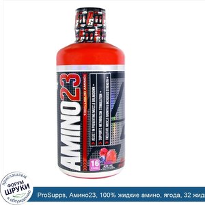 ProSupps__Амино23__100__жидкие_амино__ягода__32_жидких_унций__946_мл_.jpg