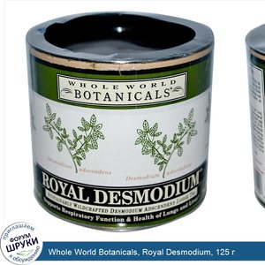 Whole_World_Botanicals__Royal_Desmodium__125_г.jpg