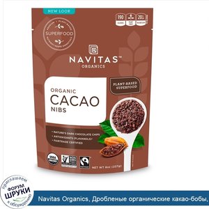 Navitas_Organics__Дробленые_органические_какао_бобы__227_г__8_унций_.jpg