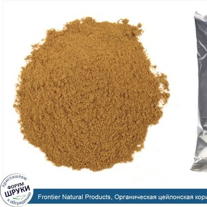 Frontier_Natural_Products__Органическая_цейлонская_корица__453г__16унций_.jpg