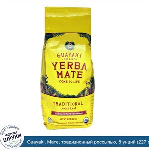 Guayaki__Мате__традиционный_россыпью__8_унций__227_г_.jpg