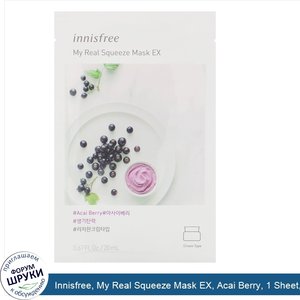 Innisfree__My_Real_Squeeze_Mask_EX__Acai_Berry__1_Sheet__0.67_fl_oz__20_ml_.jpg