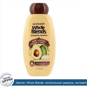 Garnier__Whole_Blends__питательный_шампунь__экстракты_масла_авокадо_и_ши__650_мл.jpg