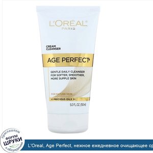 L_Oreal__Age_Perfect__нежное_ежедневное_очищающее_средство__150_мл.jpg