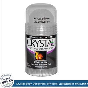 Crystal_Body_Deodorant__Мужской_дезодорант_стик_для_тела__без_запаха__4.25_унций__120_г_.jpg