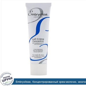 Embryolisse__Концентрированный_крем_молочко__многофункциональное_питательное_и_увлажняющее_сре...jpg