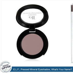 E.L.F.__Pressed_Mineral_Eyeshadow__What_s_Your_Name___0.11_oz__3_g_.jpg