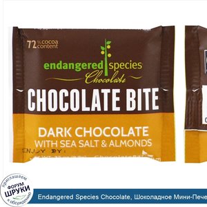 Endangered_Species_Chocolate__Шоколадное_Мини_Печенье_на_один_Укус__Темный_Шоколад_с_Морской_С...jpg