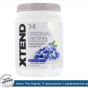 Xtend__The_Original__7г_аминокислот_с_разветвленной_цепью__BCAA___со_вкусом_голубой_малины__70...jpg