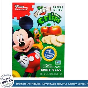 Brothers_All_Natural__Хрустящие_фрукты__Disney_Junior__яблоки_с_корицей__5_упаковок__35_г__1.2...jpg