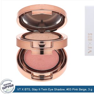 VT_X_BTS__Stay_It_Twin_Eye_Shadow___03_Pink_Beige__3_g.jpg