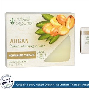 Organix_South__Naked_Organix__Nourishing_Therap___Argan_Cleansing_Bar__Fragrance_Free__4_oz__1...jpg