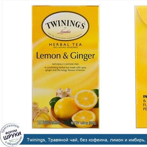 Twinings__Травяной_чай__без_кофеина__лимон_и_имбирь__20_пакетиков__1_32_унции__37_5_г_.jpg