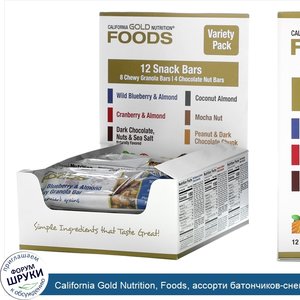 California_Gold_Nutrition__Foods__ассорти_батончиков_снеков__12шт._по_40г__1_4унции_.jpg