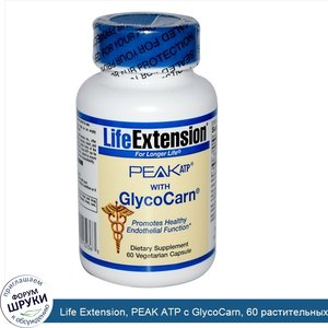 Life_Extension__PEAK_ATP_с_GlycoCarn__60_растительных_капсул.jpg