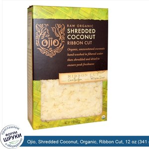 Ojio__Shredded_Coconut__Organic__Ribbon_Cut__12_oz__341_g_.jpg