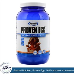 Gaspari_Nutrition__Proven_Egg__100__протеин_из_яичного_белка__соленая_карамель__900г.jpg