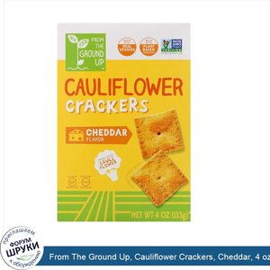 From_The_Ground_Up__Cauliflower_Crackers__Cheddar__4_oz__113_g_.jpg