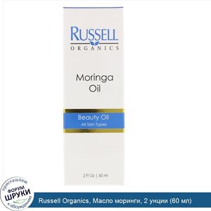 Russell_Organics__Масло_моринги__2_унции__60_мл_.jpg