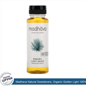 Madhava_Natural_Sweeteners__Organic_Golden_Light_100__Blue_Agave__11.75_oz__333_g_.jpg