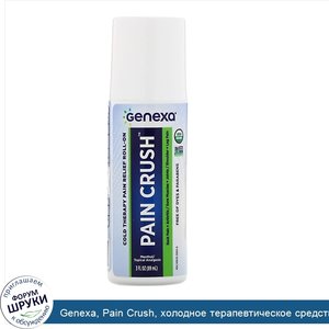 Genexa__Pain_Crush__холодное_терапевтическое_средство_для_облегчения_боли__шариковый_аппликато...jpg