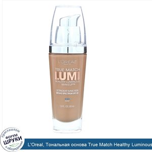 L_Oreal__Тональная_основа_True_Match_Healthy_Luminous_Makeup__SPF_20__оттенок_C5_классический_...jpg