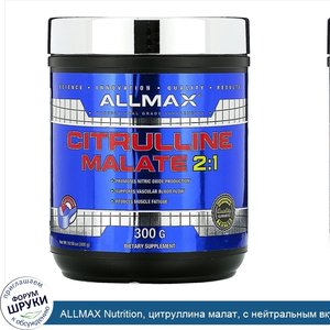 ALLMAX_Nutrition__цитруллина_малат__с_нейтральным_вкусом__300г_.jpg