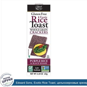 Edward_Sons__Exotic_Rice_Toast__цельнозерновые_крекеры__фиолетовый_рис_и_черный_кунжут__65_г__...jpg