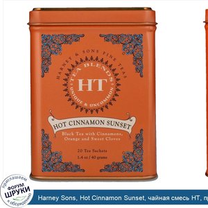 Harney_Sons__Hot_Cinnamon_Sunset__чайная_смесь_HT__пряный_чай_с_корицей__20пакетиков__40г__1_4...jpg