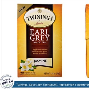 Twinings___quot_Эрл_Грей_quot___черный_чай_с_ароматом_жасмина__20_чайных_пакетиков__1_41_унции...jpg