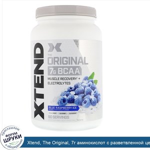 Xtend__The_Original__7г_аминокислот_с_разветвленной_цепью__BCAA___со_вкусом_голубой_малины__1_...jpg